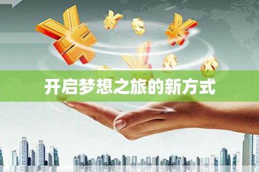 正安开启梦想之旅的新方式