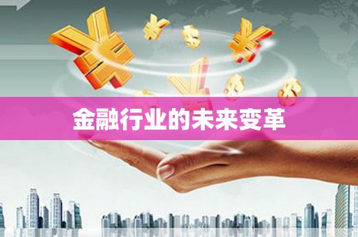 正安金融行业的未来变革