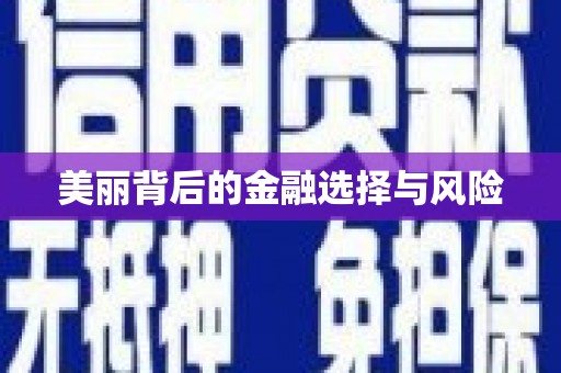 正安美丽背后的金融选择与风险