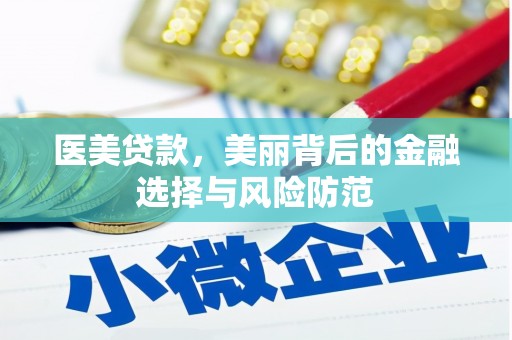 正安医美贷款，美丽背后的金融选择与风险防范