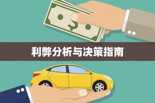 正安利弊分析与决策指南