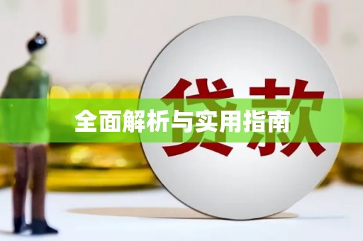 正安全面解析与实用指南