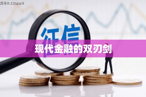 正安现代金融的双刃剑