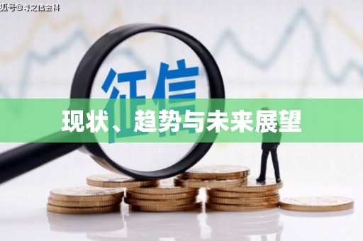 正安现状、趋势与未来展望