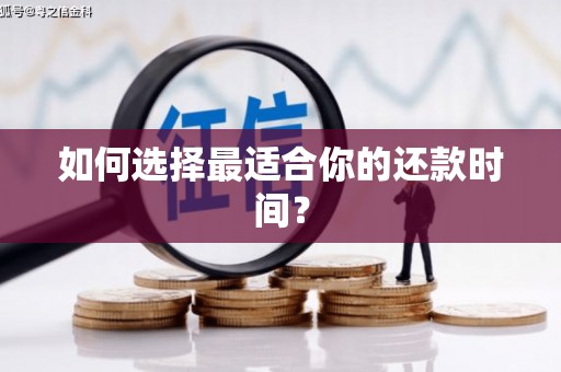 正安如何选择最适合你的还款时间？
