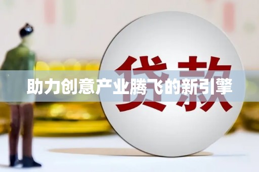 正安助力创意产业腾飞的新引擎