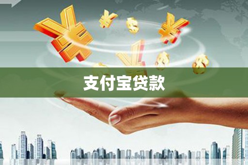 正安支付宝贷款