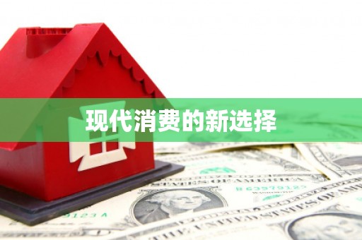 正安现代消费的新选择