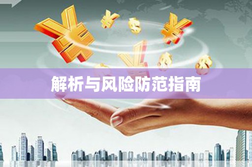 正安解析与风险防范指南