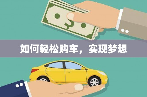 正安如何轻松购车，实现梦想