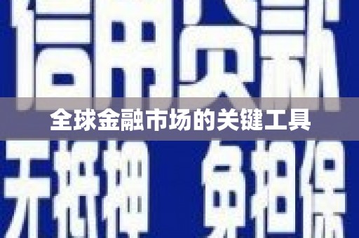 正安全球金融市场的关键工具