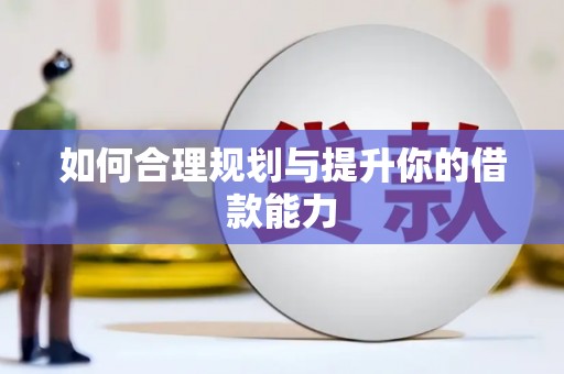 正安如何合理规划与提升你的借款能力