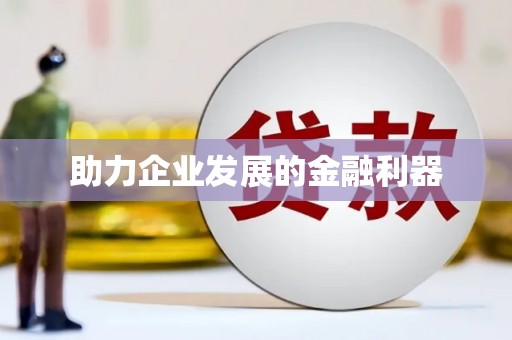 正安助力企业发展的金融利器