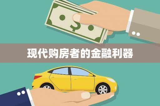 正安现代购房者的金融利器
