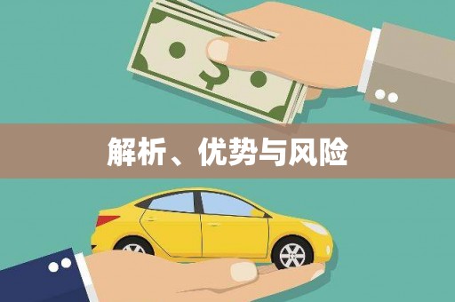 正安解析、优势与风险
