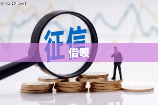 正安借呗