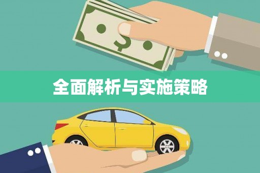 正安全面解析与实施策略