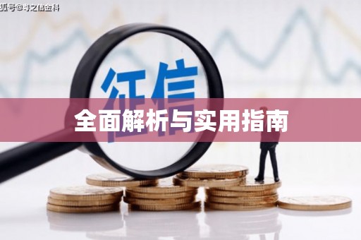 正安全面解析与实用指南