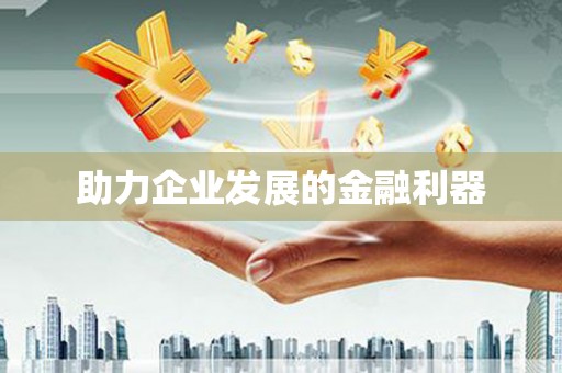 正安助力企业发展的金融利器