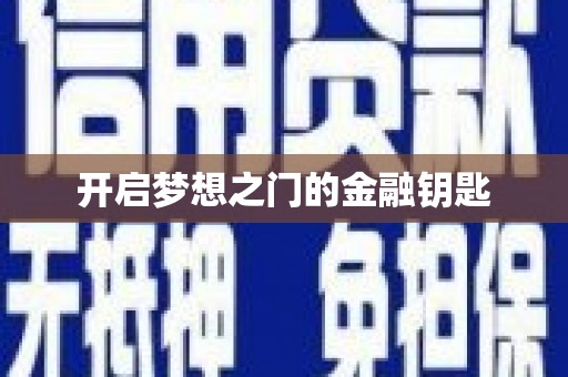 正安开启梦想之门的金融钥匙