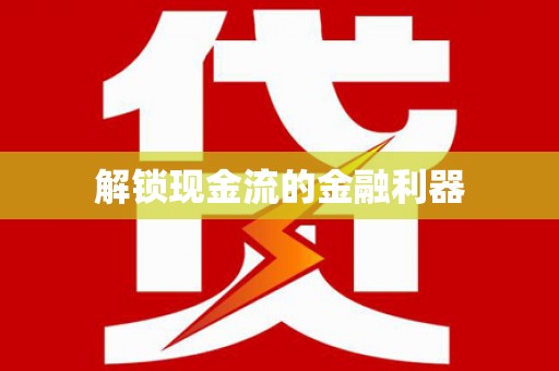 正安解锁现金流的金融利器