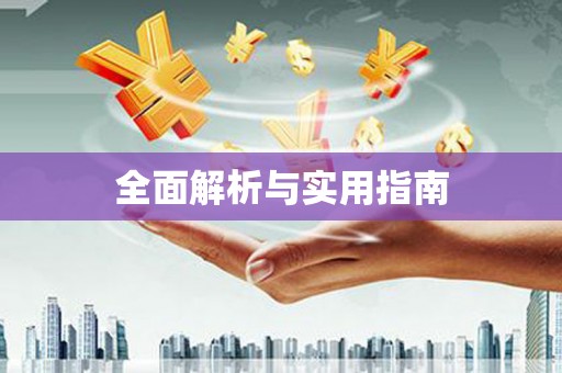 正安全面解析与实用指南