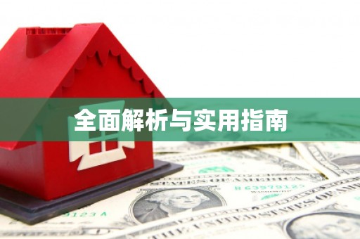 正安全面解析与实用指南