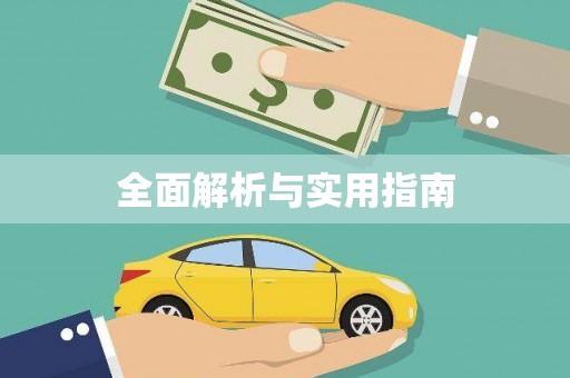 正安全面解析与实用指南
