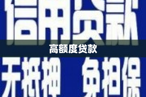 正安高额度贷款