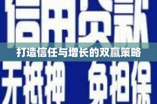 正安打造信任与增长的双赢策略