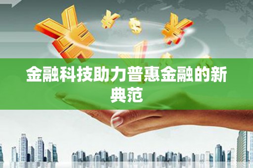 正安金融科技助力普惠金融的新典范
