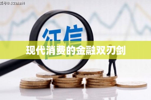 正安现代消费的金融双刃剑
