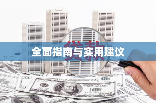 正安全面指南与实用建议