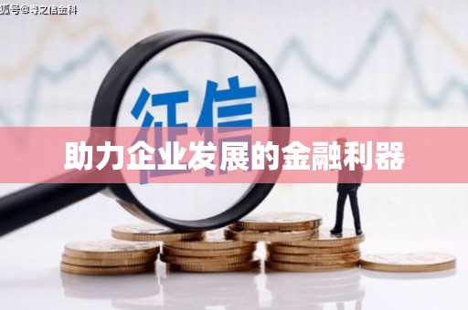 正安助力企业发展的金融利器