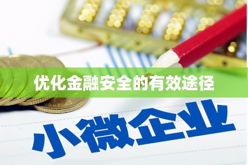 正安优化金融安全的有效途径
