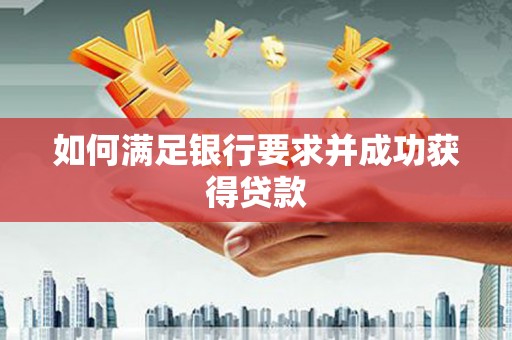 正安如何满足银行要求并成功获得贷款