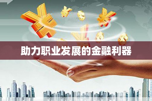 正安助力职业发展的金融利器
