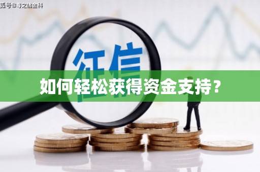 正安如何轻松获得资金支持？