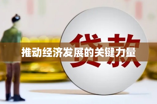 正安推动经济发展的关键力量