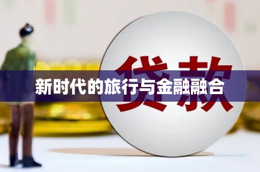 正安新时代的旅行与金融融合