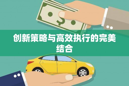 正安创新策略与高效执行的完美结合