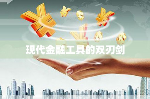正安现代金融工具的双刃剑