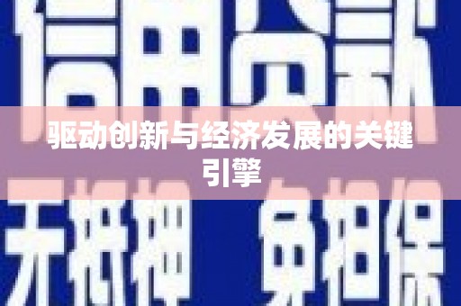 正安驱动创新与经济发展的关键引擎