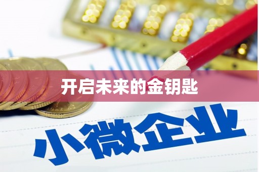 正安开启未来的金钥匙