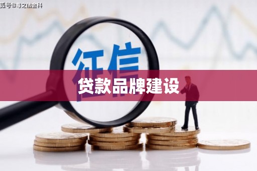 正安贷款品牌建设