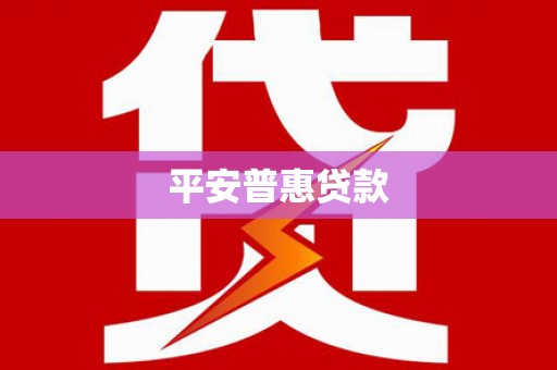 正安平安普惠贷款