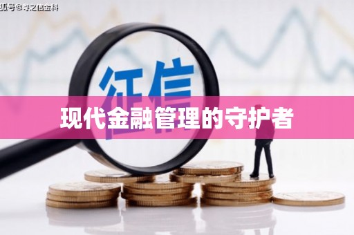 正安现代金融管理的守护者