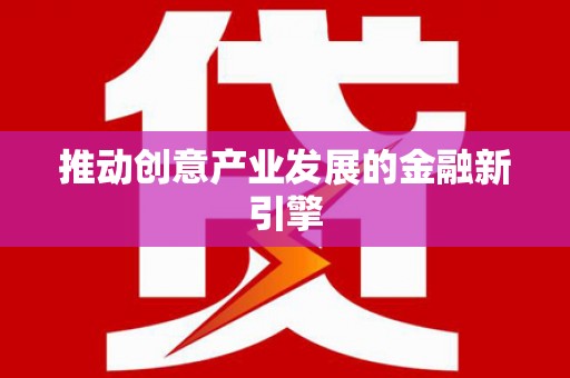 正安推动创意产业发展的金融新引擎