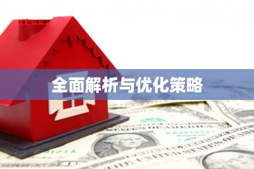 正安全面解析与优化策略