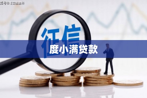 正安度小满贷款